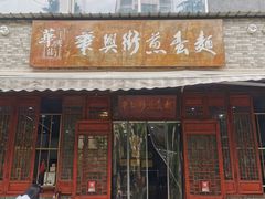 门面-华兴街煎蛋面(总店)