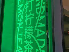 -丘大叔柠檬茶(乐峰广场分店)