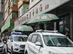 -清真磨沟沿老字号牛肉面(总店)