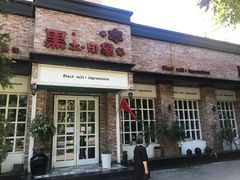门面-黑土印象菜馆(三元桥店)