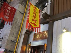 门面-草包包子铺(宽厚里店)