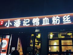 -小潘记鸭血粉丝汤
