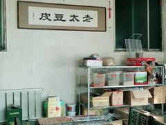 -老太太豆皮(南芬店)