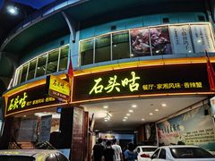 门面-石头咕(葵蓬店)