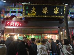 门面-孙庆海腊牛肉店(大皮院店)