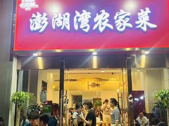 -澎湖湾农家菜(八一路楚天府店)