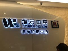 -维乐口腔(美维云门诊陆家嘴店)