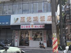 -巫记鸡饭店