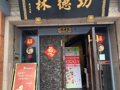 -功德林(南京西路店)
