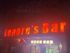 -丽纳尔斯酒吧LENORE’S BAR(三经街店)