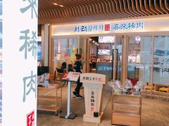 门面-喜来稀肉(北外滩白玉兰广场店)