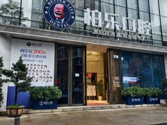 -柏乐口腔医院·舒适化无痛种植牙中心(东盟商务区院)