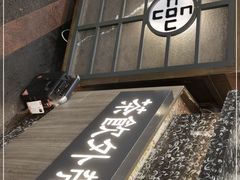 门面-湊湊火锅·茶憩(南京东路悦荟店)