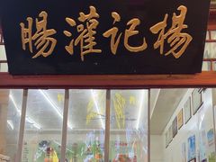 -杨记灌肠(食品街店)