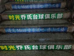 -遇见MeeT音乐酒吧(昌平鼓楼店)