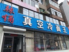 门面-真空冷面王(武功街店)
