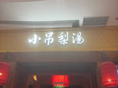 -小吊梨汤·北京菜·烤鸭(清河万象汇店)