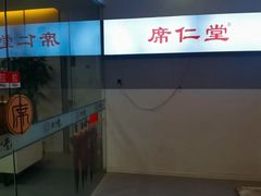 -席仁堂推拿按摩脊柱调理(世纪科贸大厦店)