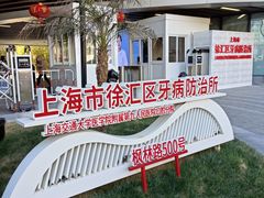 -上海市徐汇区口腔医院