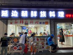 门面-屋里家延边朝鲜族冷面(南园店)