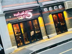 门面-克比叔叔印度餐厅Kebabs on the Grille(永康路分店)