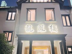 -香港龙凤楼(巨鹿路洋房店)