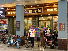门面-仁信老铺(华盖路店)