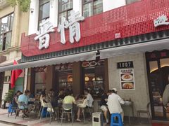 门面-晋情·游子轩(梅花路店)