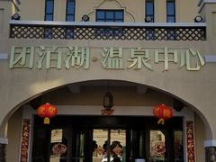 -仁爱团泊湖温泉中心