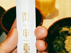 -丙申臺火锅