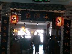 -香传承重庆火锅(直营中山路店)