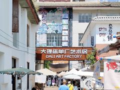 -大理床单厂艺术区