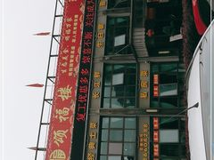门面-颂福楼·南京菜(定淮门店)