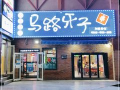 门面-马路牙子烧烤音乐酒馆(望京店)