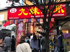 门面-嘉州九妹凤爪(乐山总店)