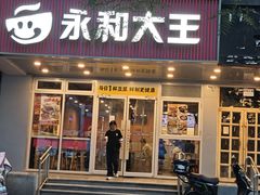 -永和大王(成府二店)