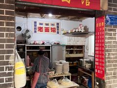 门面-熊面妈老面馆