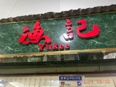 -渔记茶餐厅(渔村店)