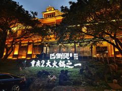 -巴倒烫陆派重庆火锅(南山店)