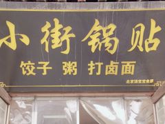 -小街锅贴(护国寺店)