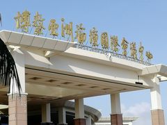 -博鳌亚洲论坛国际会议中心