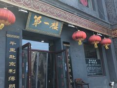 门面-地安门包子铺(地安门店)