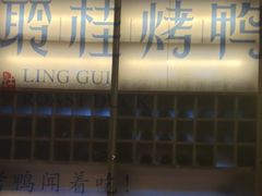 -聆桂烤鸭·金奖烤鸭(静联广场店)