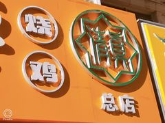 -小李烧鸡(西北角总店)