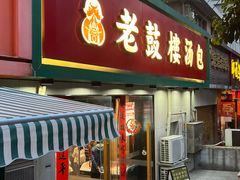-老鼓楼汤包(太平门店)