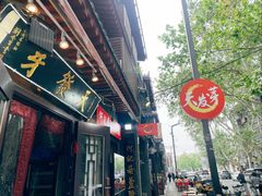 -天发芽·何记葫芦头泡馍·传统小吃(报恩寺街店)
