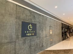 -Carbon莫卡哆·意大利复古集市餐厅(杭州大厦店)