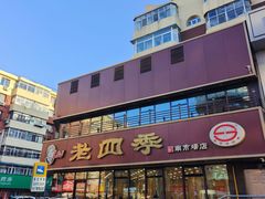 -老四季(南市场店)