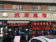 门面-苏闽菜馆(鞍山道店)