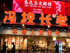 -冯校长老火锅(广州正佳广场店)